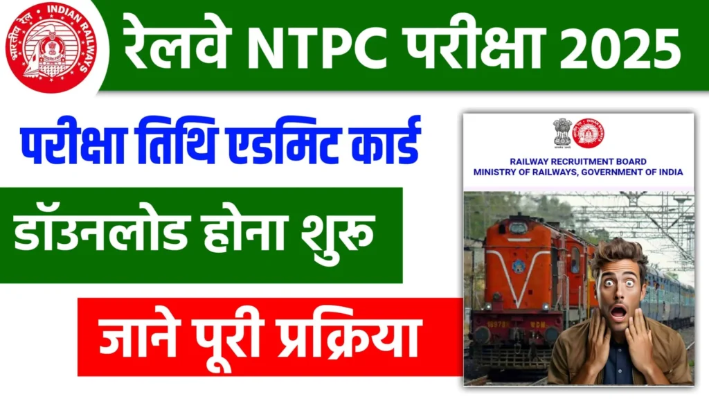 RRB NTPC ADMIT CARD 2025