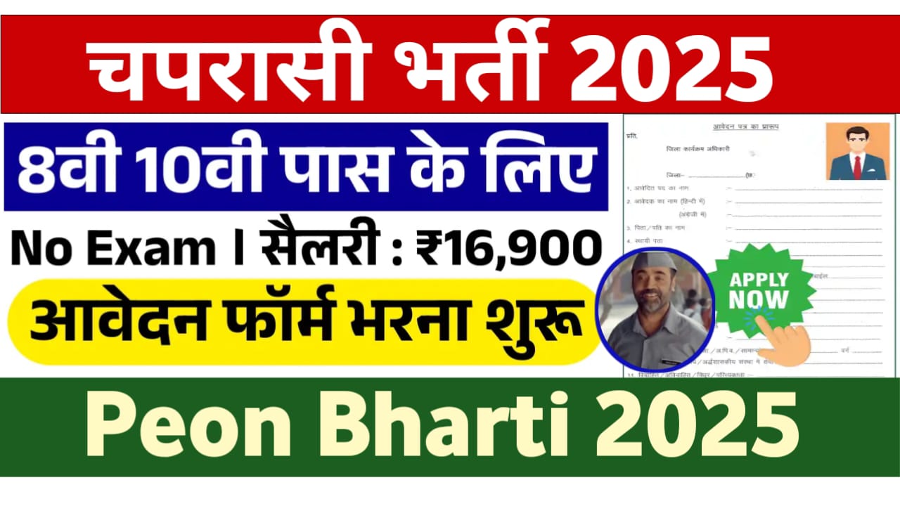 Government School Peon Bharti 2025