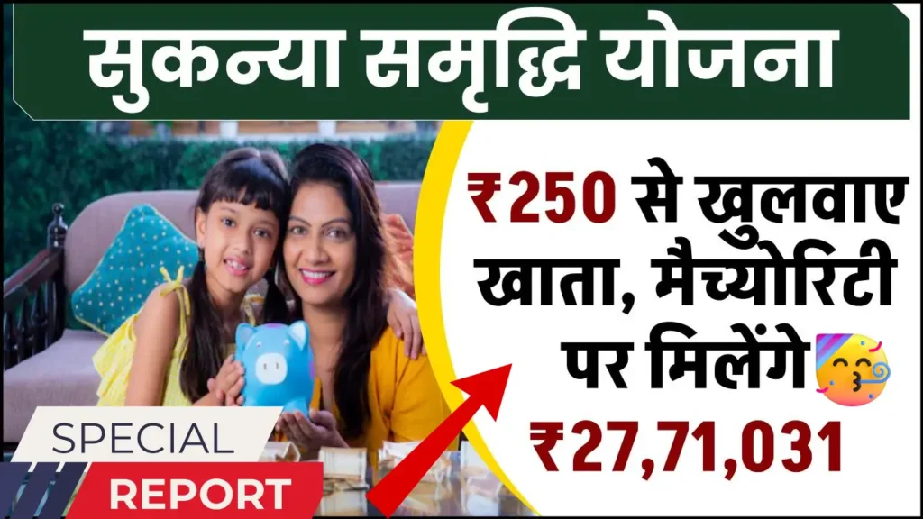 Sukanya Samriddhi Scheme