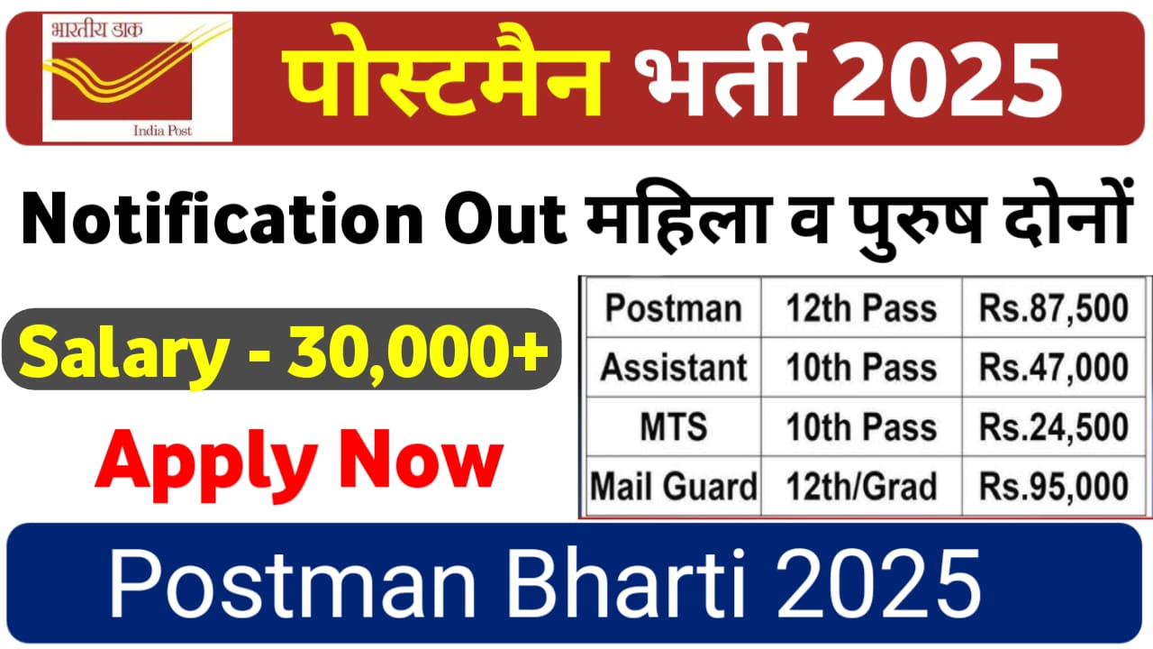 Postman Bharti 2025